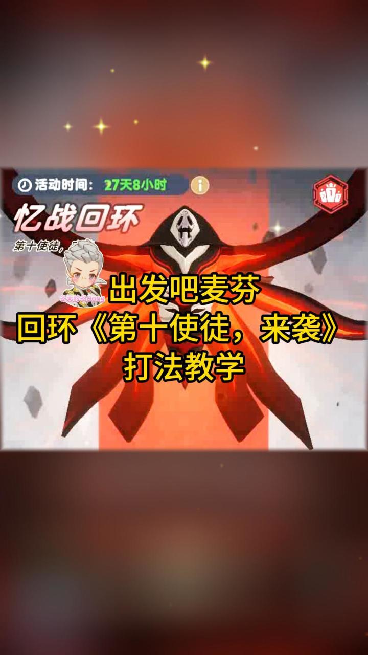 【出发吧麦芬】回环《第十使徒,来袭》打法教学截图