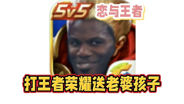 恋与王者 打王者荣耀送老婆孩子截图