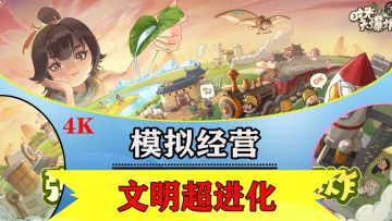 全新国风模拟经营类手游已经上线：起点为冰川大时代