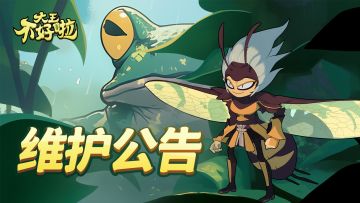 3月29日维护公告