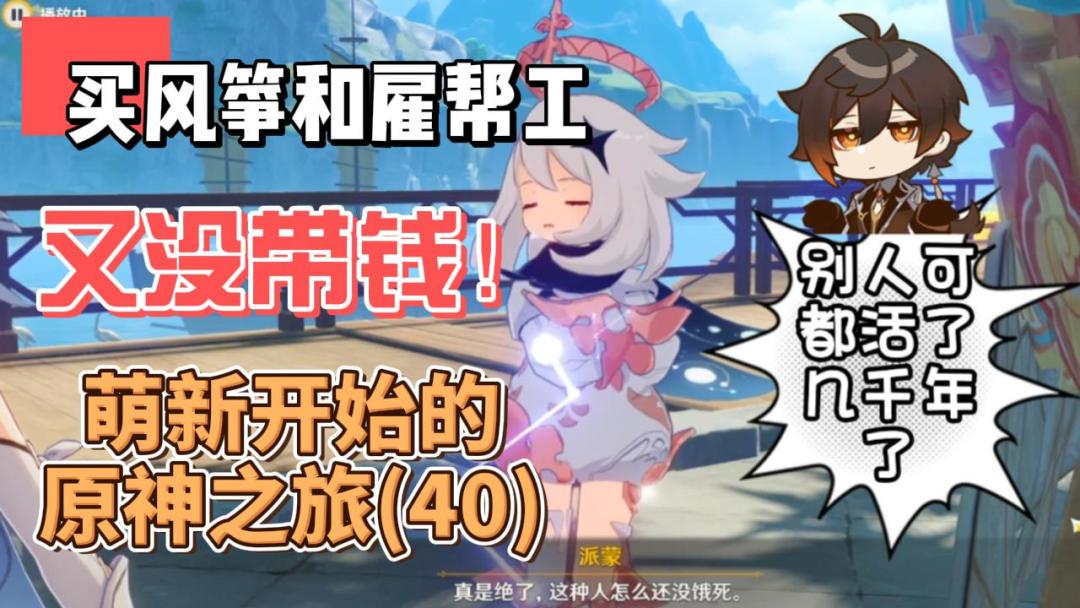 【原神】钟离又没带钱！从零开始玩原神(40)截图