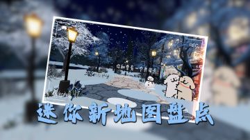 盘点新版本里好看的地图场景