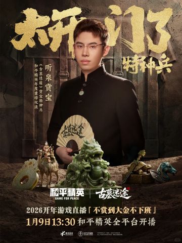 🔥和平精英《古墓迷途》定档发布会即将播出