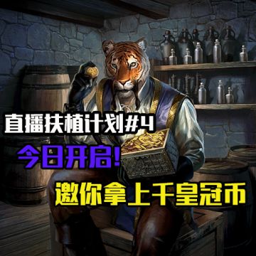 【上古卷轴传奇】直播扶植计划#4今日开启