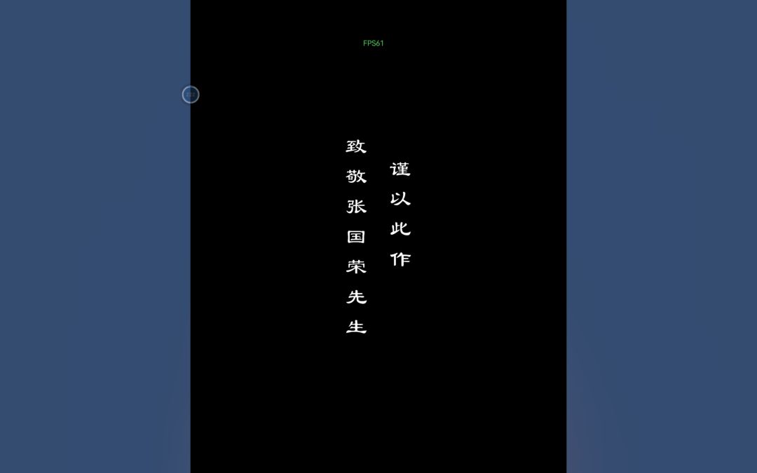通关了 4