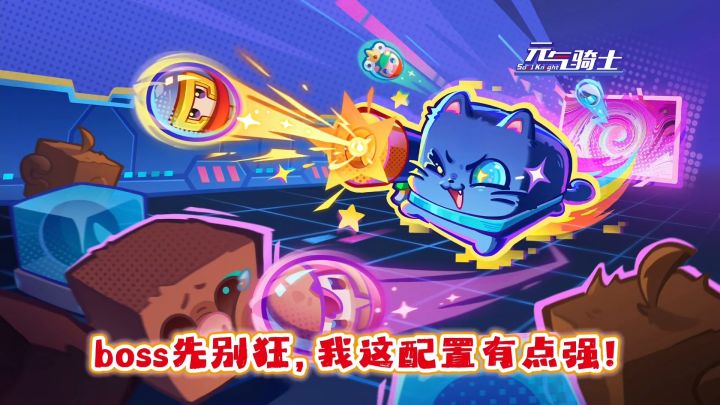 元气骑士：我这配置有点强！boss小怪你别狂！截图