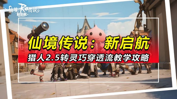 【仙境传说:新启航】猎人2.5转灵巧穿透流教学攻略截图