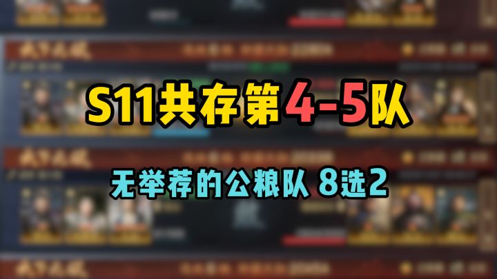 S11共存第4-5队,无举荐阵容8选2,粮食爆仓可用截图