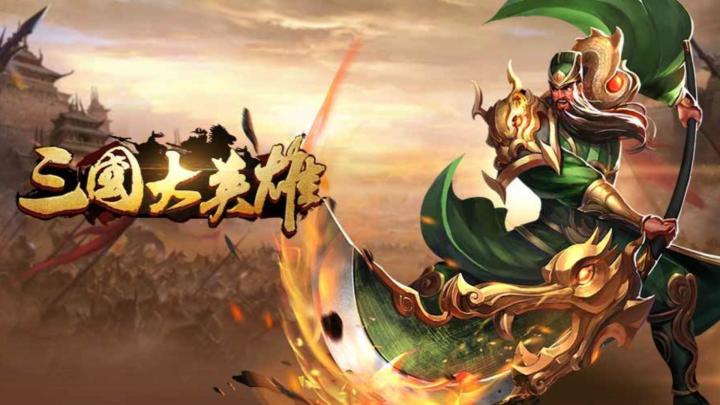征战三国！《三国大英雄》等你来战！策略与激情，一战成名！截图