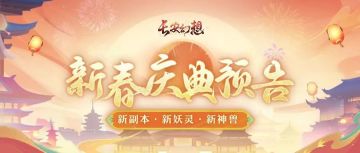 新春爆料丨新玩法、新妖灵、新神兽！全体御灵师提前“过大年”