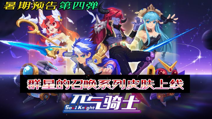 【元气骑士】预告04:超可爱超萌皮肤上线,这次又要冲一波了!截图