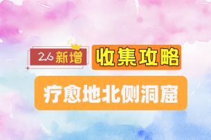 [无限暖暖]2.6新增洞窟-疗愈地北侧洞窟-全收集攻略