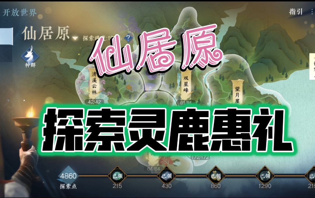 ［逆水寒手游］仙居园探索谜题灵鹿惠礼攻略！截图