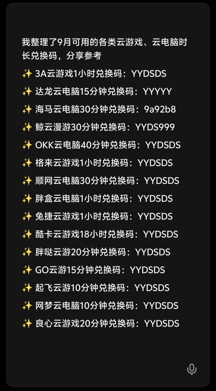 我整理了9月可用的各类云游戏、云电脑时长截图