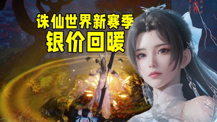 诛仙世界银价保卫战打响!官方重拳出击,搬砖党春天来了?截图