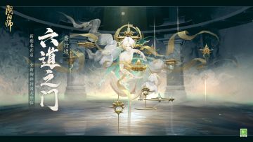 ☆六道之门新副本·香行域将启☆