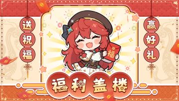 【福利活动】🧧新春送祝福，参与活动瓜分150w钻石和精美周边！💎