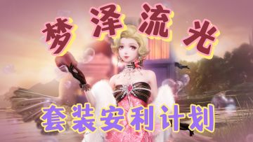 套装安利计划 II 梦泽流光