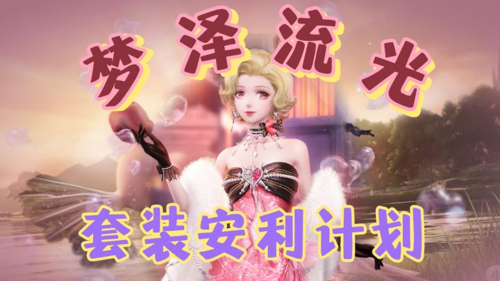 套装安利计划 II 梦泽流光截图