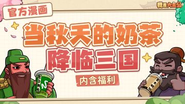 【内含福利】三国网速较慢，秋天的第一杯奶茶终于来了！