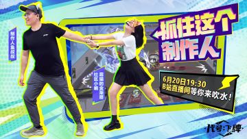 是《代号：飞牌》官方直播，我们有救了！