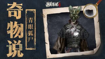 奇物说（一）：青眼狐尸