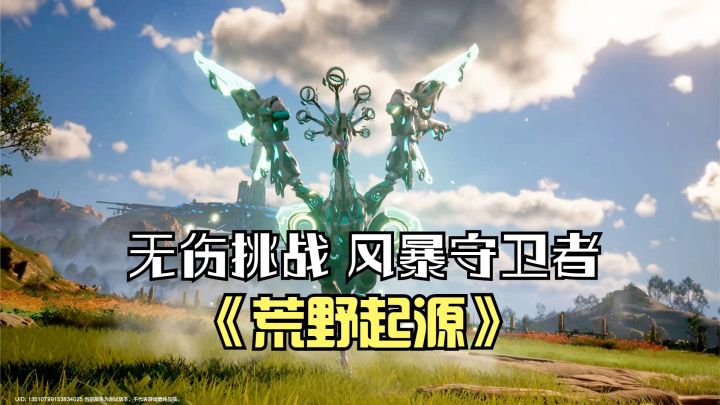 荒野起源:无伤挑战BOSS风暴守卫者!无伤挑战点位,太好用了截图