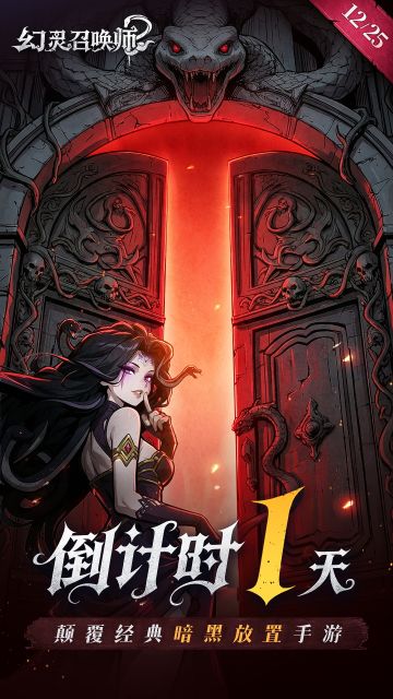 蛇化召唤丨预下载今日开启！公测倒计时1天