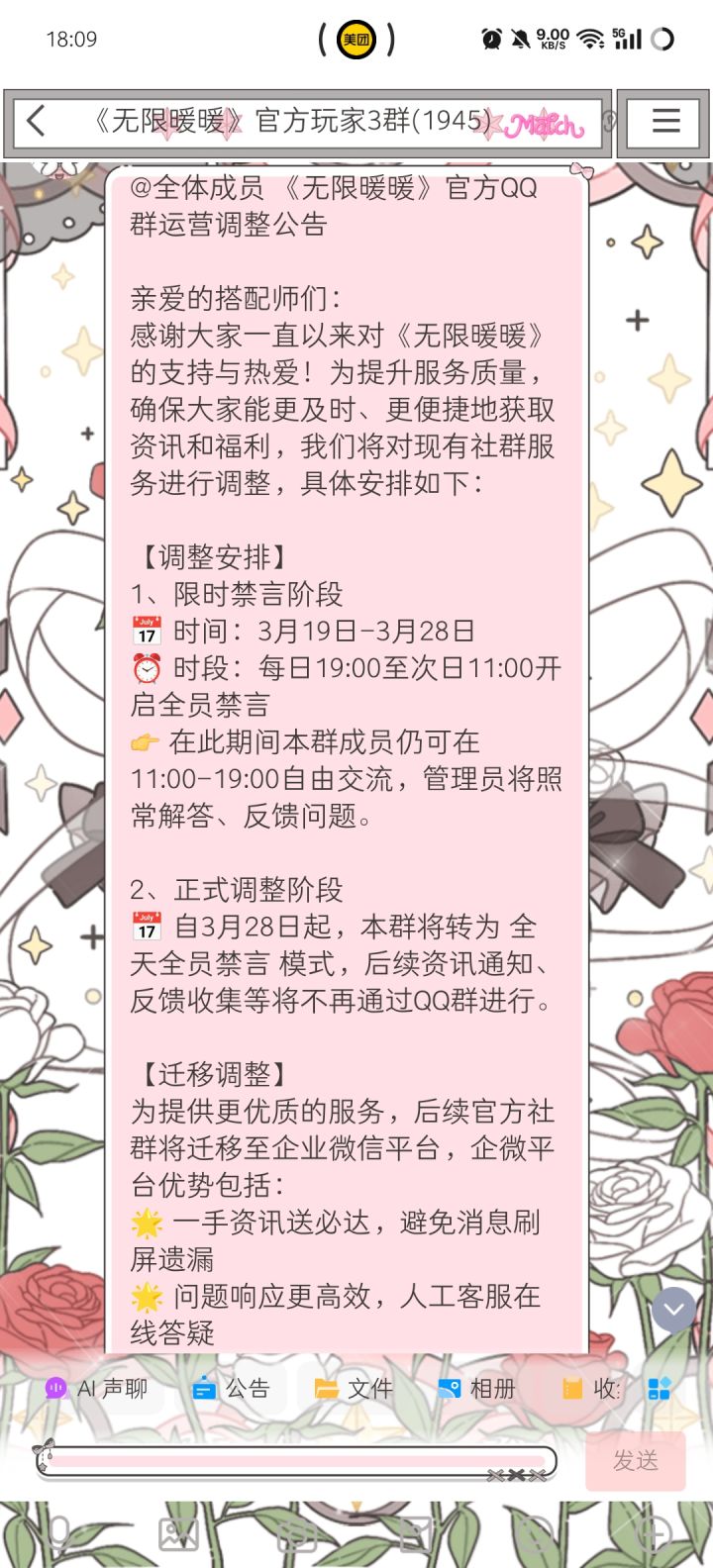无限暖暖官方群要变成纯通知群了截图