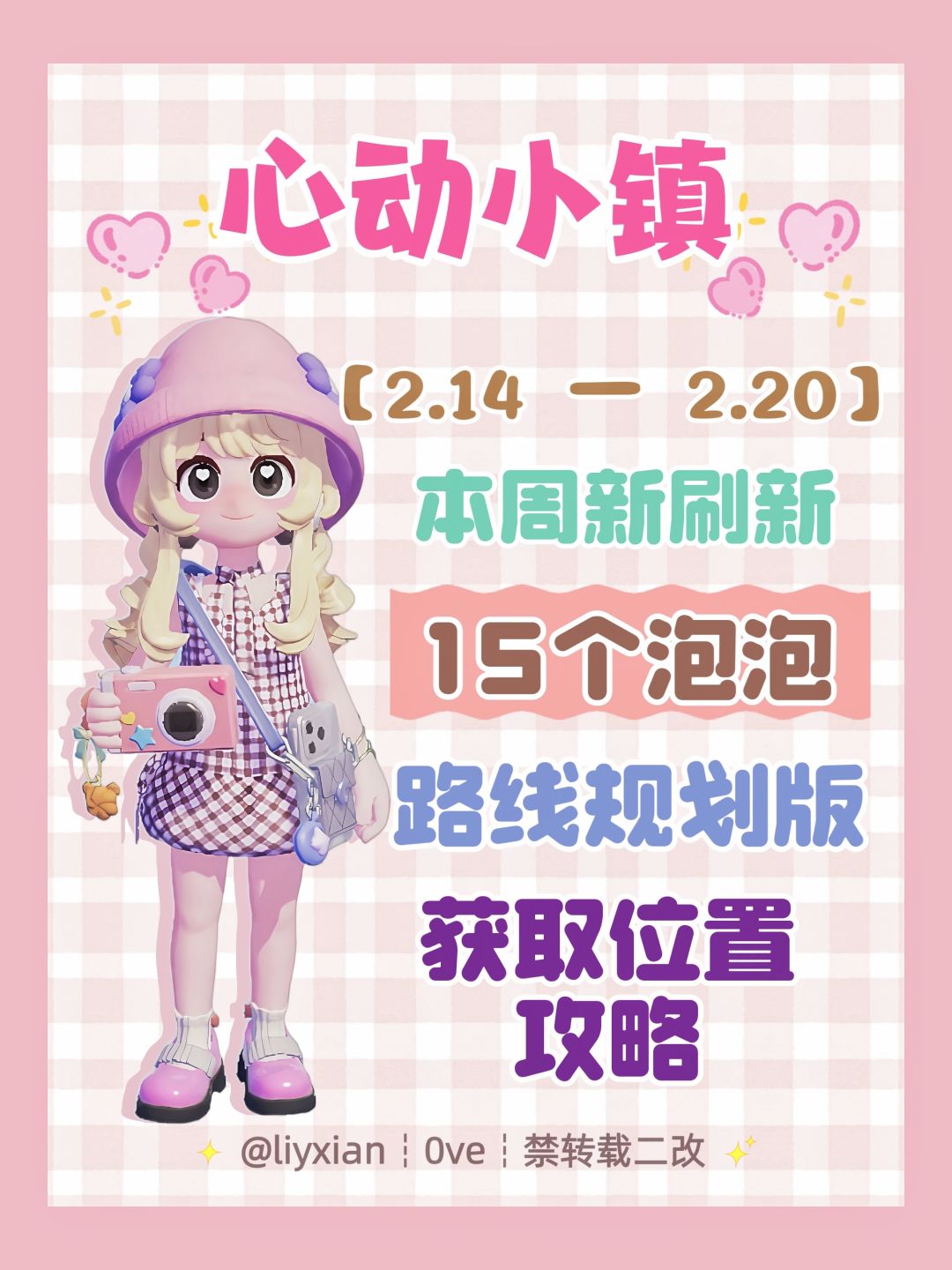 【心动小镇】 (2.14-2.20)本周15个泡泡 1