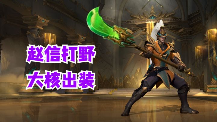 赵信打野大核出装【有手就行】截图