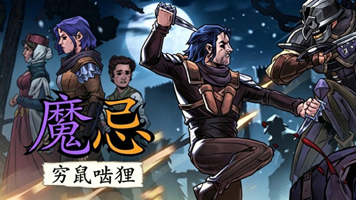美漫风卡牌冒险,黑暗杀手深入地穴血战巨虫!《魔忌》截图