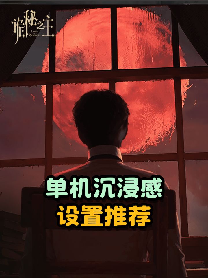 【诡秘之主】单机沉浸感设置推荐截图