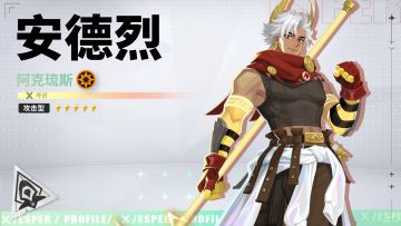 英雄，永不落幕！丨安德烈·阿克琉斯之力技能PV