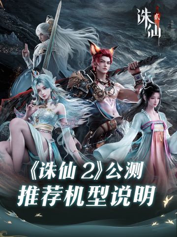 诛仙2公测，双端机型适配一览