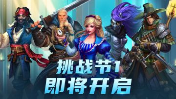 「挑战节1」即将开启！