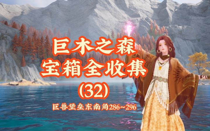 【无限暖暖】巨木之森宝箱全收集（32）截图