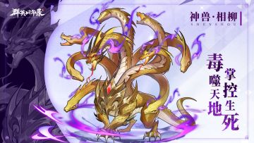 【已开奖】全新神兽九头蛇·相柳震撼登场！评论抽游戏礼包！