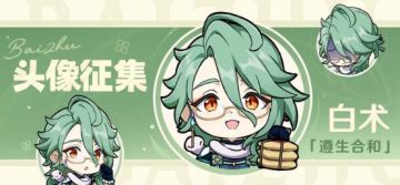 【已开奖】「遵生合和」白术头像征集活动开启！