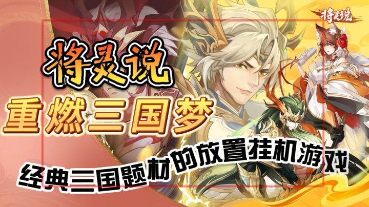 重燃三国梦!《将灵说》32MB精品!经典三国题材的放置挂机游戏截图