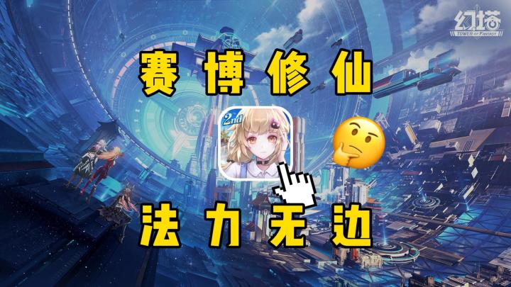 什么是中式科幻?当然是《幻塔》的赛博修仙!截图