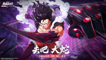 强者归来，全新心系传奇伙伴「四挡·蛇人·路飞」即将登场