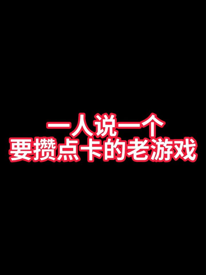 一人说一个要攒点卡的老游戏截图