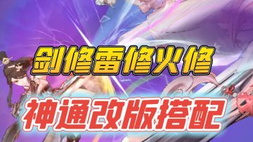 剑修雷修火修神通改版后搭配
