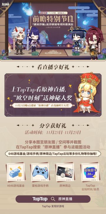 返截图赢648 | 来 TapTap 看原神3.3版本前瞻直播，分享拿648和雷柏手柄啦（已开奖）