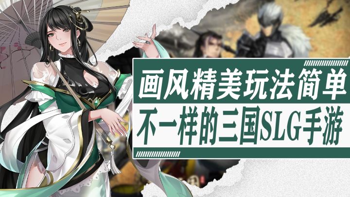 【策略玩家必玩】立绘精美,玩法简单!能把人xp戳到爆的角色立绘?这是你绝没见过的三国SLG手游!截图
