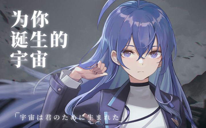 「为你诞生的宇宙」——《星之彼端》叶灵角色曲截图