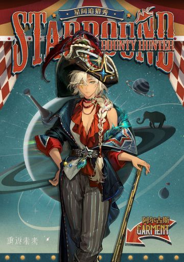 【衣着上新】阿尔古斯 | 星间追猎秀