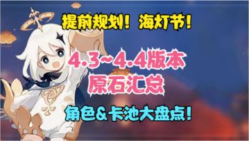 （原神）4.3~4.4版本原石汇总！角色&卡池大盘点！提前规划原石！