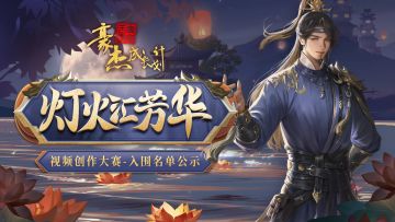 【灯火汇芳华-视频创作大赛】入围名单公示